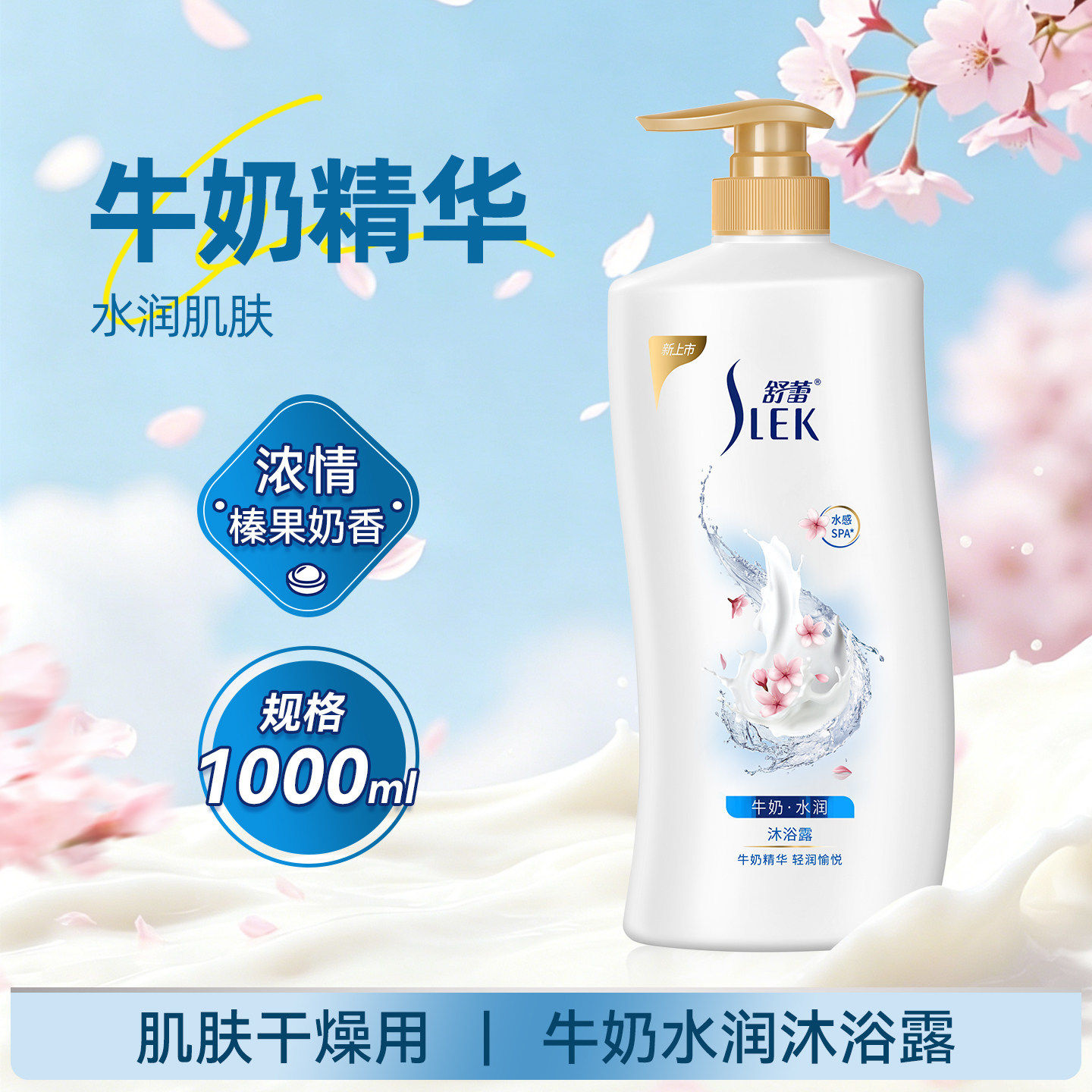 舒蕾牛奶精华沐浴露1L大容量