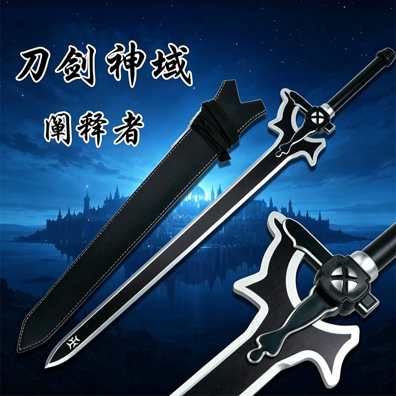 刀剑神域阐释者 1:1 还原桐人黑剑cosplay长剑漫展表演道具未开刃