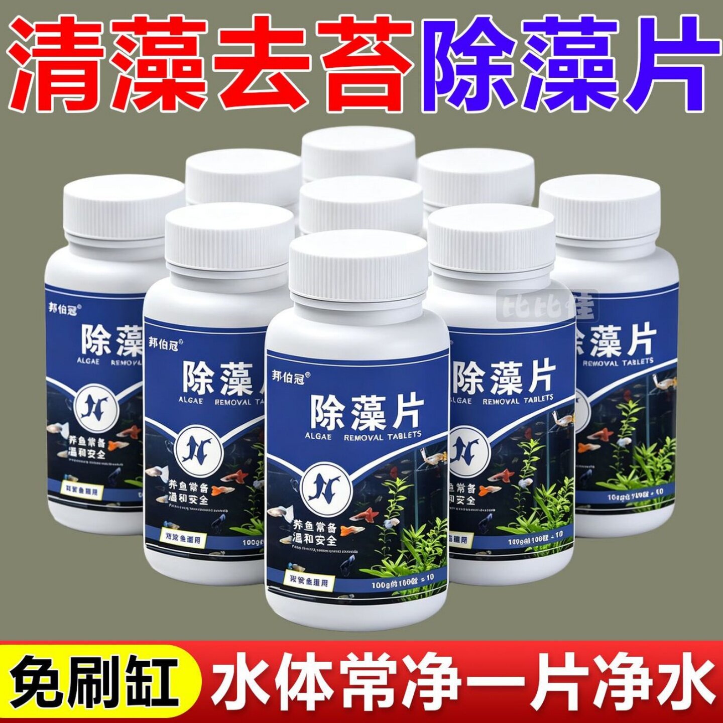 鱼缸除藻片绿藻青苔清除神器鱼缸除绿水褐藻丝藻黑藻水垢新款