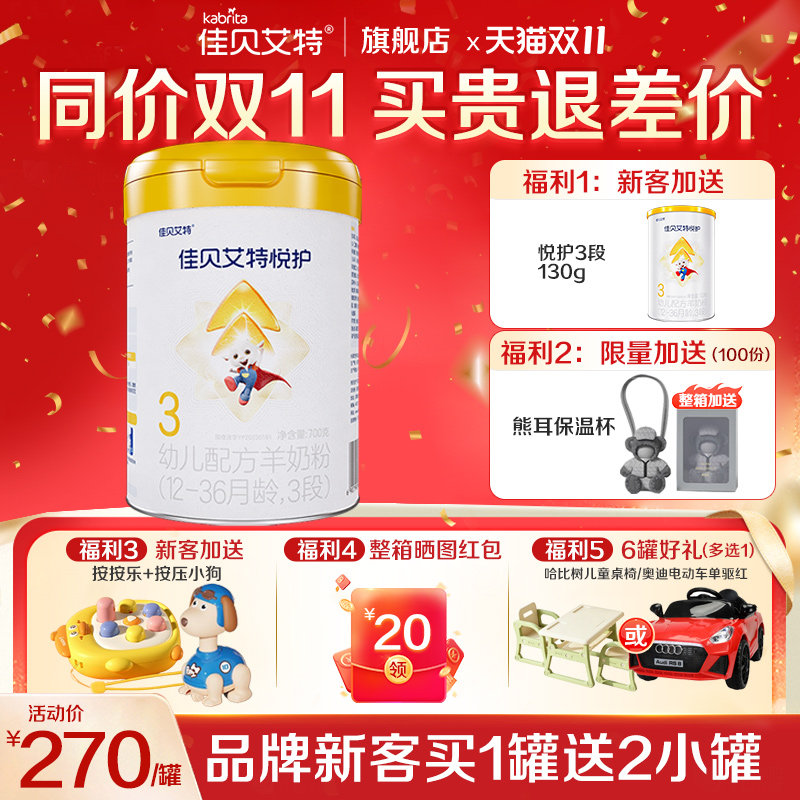 送好礼】佳贝艾特悦护3段700g羊奶粉婴幼儿配方奶粉旗舰店