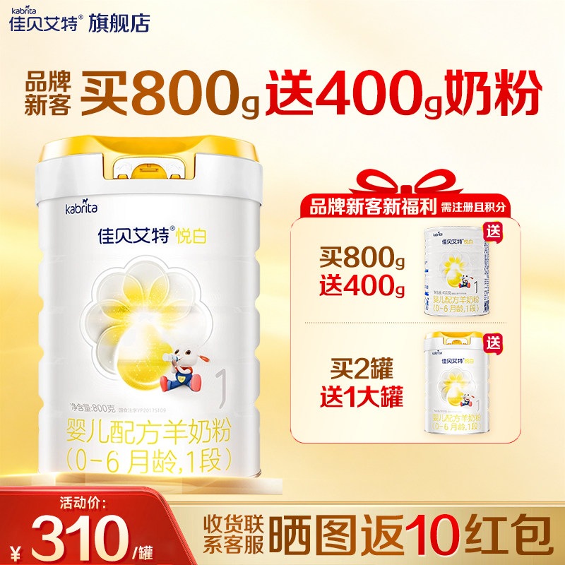 品牌新客】佳贝艾特悦白1段800g羊奶粉荷兰进口婴幼儿配方奶粉