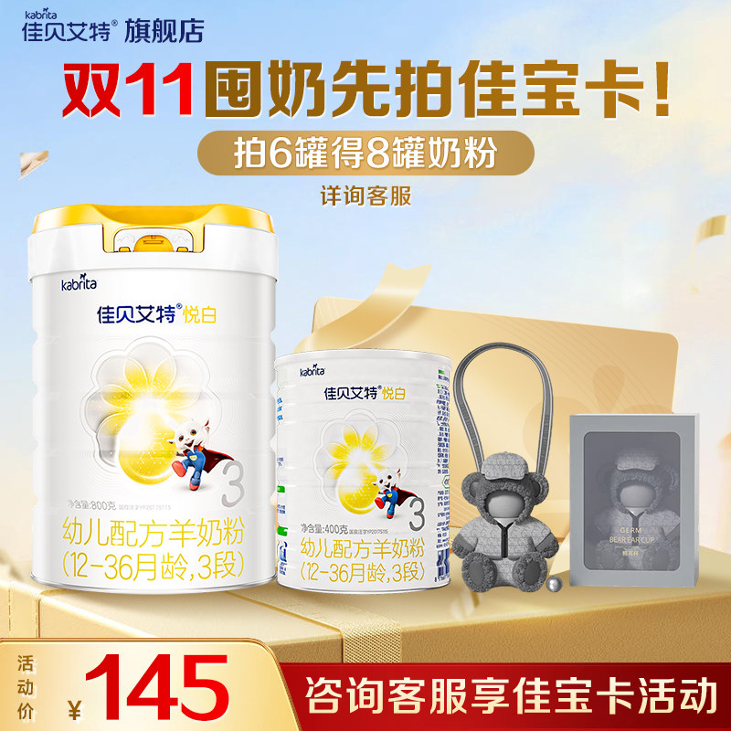 佳宝卡】佳贝艾特悦白3段400g羊奶粉荷兰进口婴幼儿配方奶粉