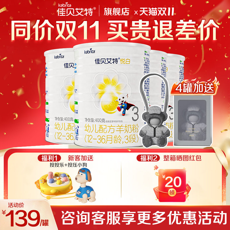 佳贝艾特悦白3段400g*4罐羊奶粉荷兰进口婴幼儿配方奶粉