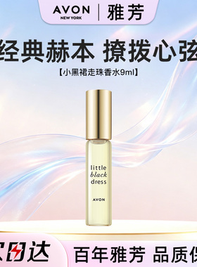 Avon/雅芳小黑裙走珠香水9ml滚珠淡香约会小巧迷你便携补香女正品
