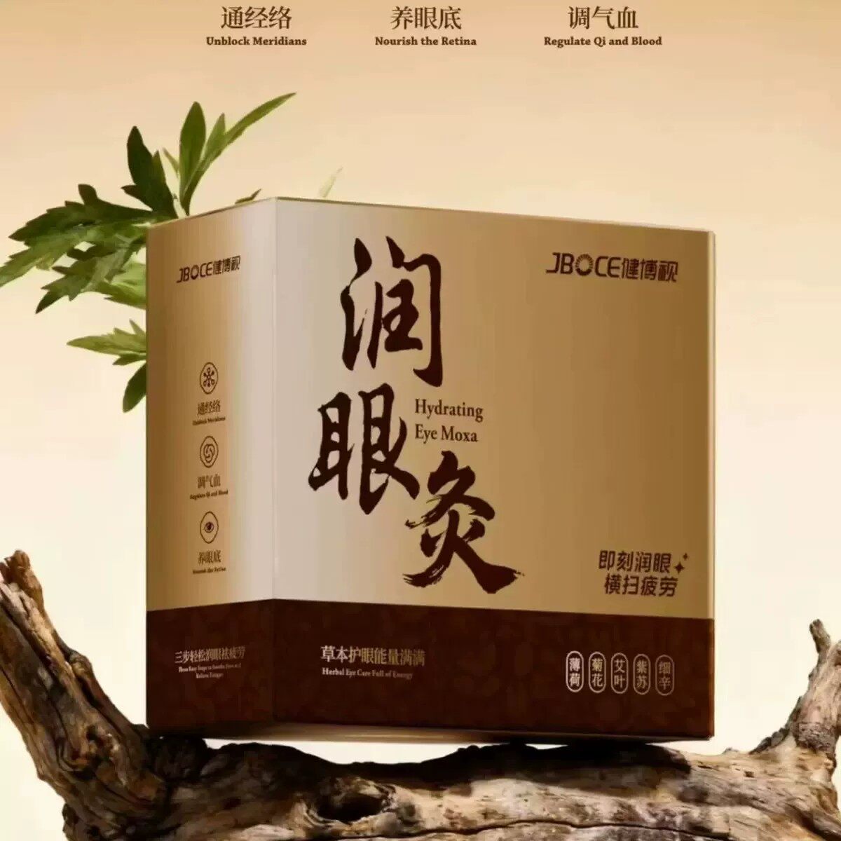 品质甄选 润眼灸缓解眼疲劳舒缓眼周双眼冷敷润眼罩明目草本润目