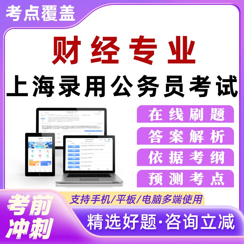 上海市公务员招录财经专业考试题库章节练习行测申论培训资料