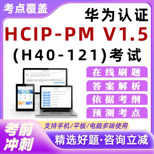 华为认证HCIP-PM V1.5 H40-121考试题库培训资料