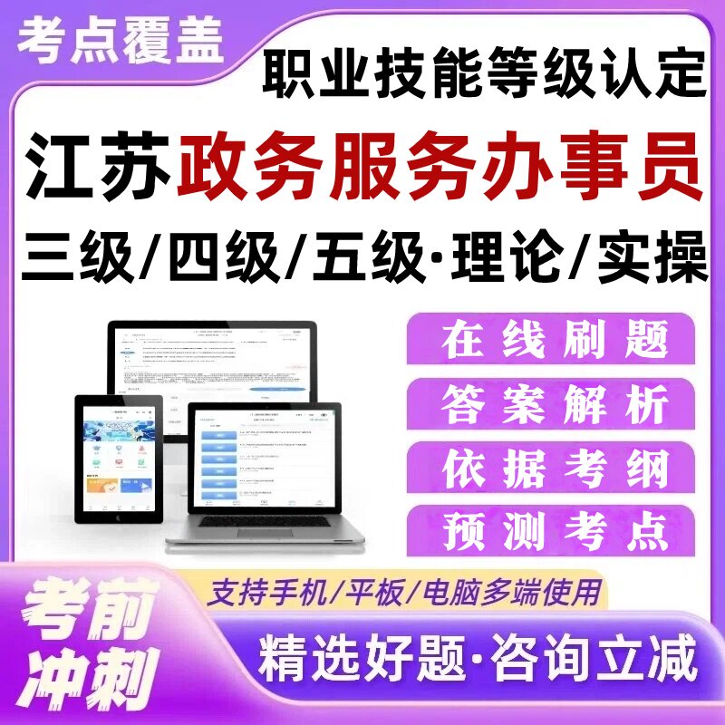 江苏政务服务办事员高级三级职业技能等级认定理论实操考试题库