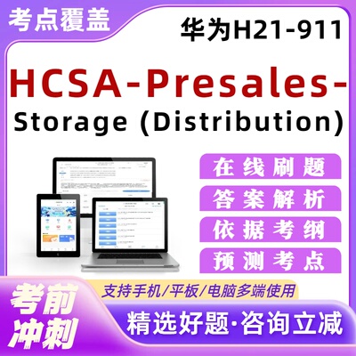 华为H21-911 HCSA-Presales-Storage Distribution)考试题库