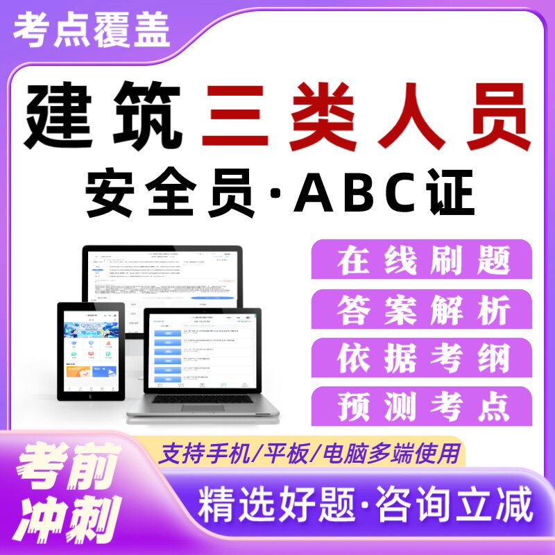 建筑安全员A证B证C证三类人员考试题库建安精准题库真题模拟图片