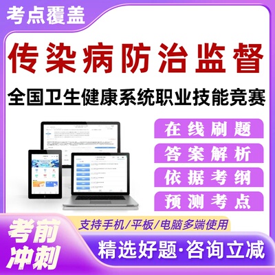 传染病防治监督全国卫生健康系统职业技能竞赛考试题库培训资料