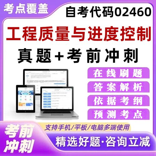 自考02460工程质量与进度控制本科专科考试题库习题集培训资料