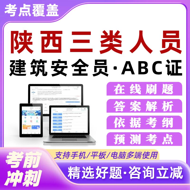 陕西三类人员建筑安全员A证B证C证考试题库建安精准题库真题模拟图片