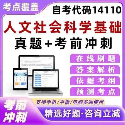 自考14110人文社会科学基础本科专科考试题库培训资料