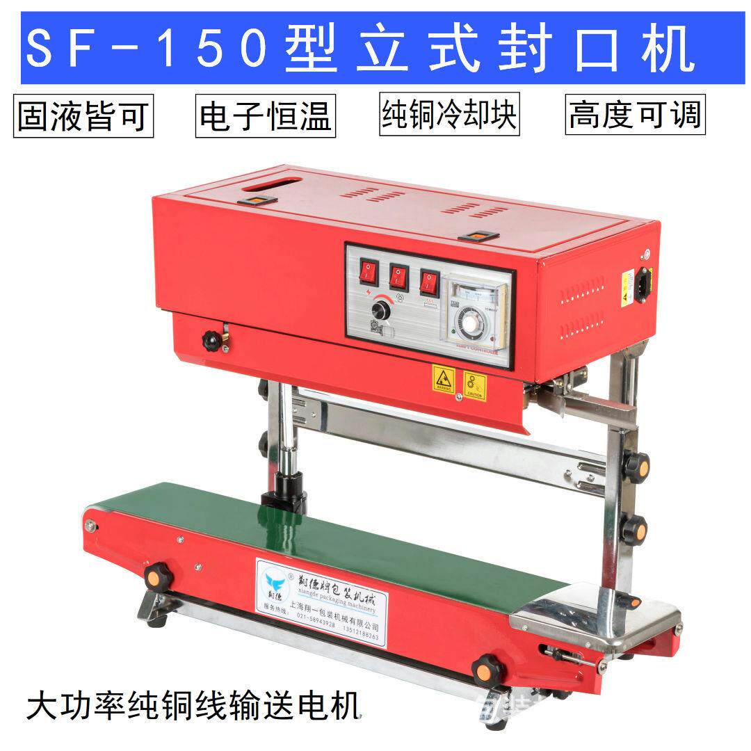 立式SF-150型自动连续封口机立式封口机液体封口机自动封口机