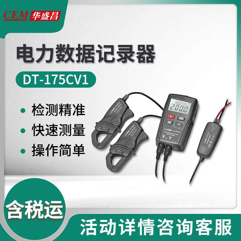 华盛昌DT-175CV1/176CV2/195CVS电力数据记录器