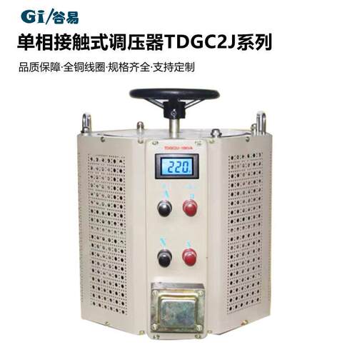 TDGC2J-1KV 3KV 10KV 5KC(0-300) 全铜5000w接触式调压器