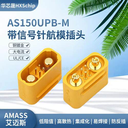 AS150UPB-M板式插头不带电阻公头 防打火航模插头带信号针防水