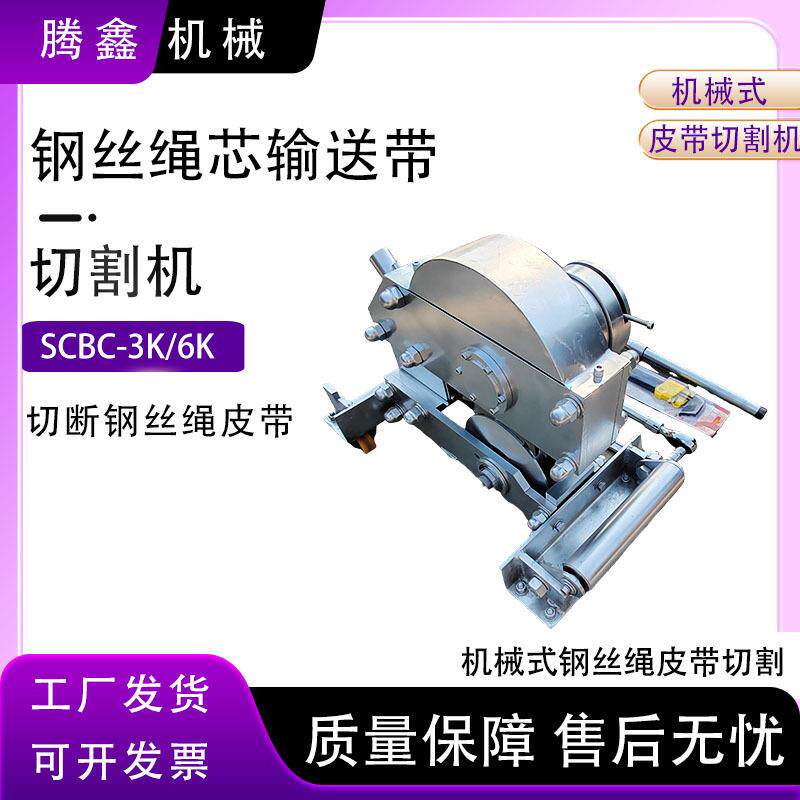 钢丝皮带切割机SCBC-6K皮带切割机无需电源切断皮带机