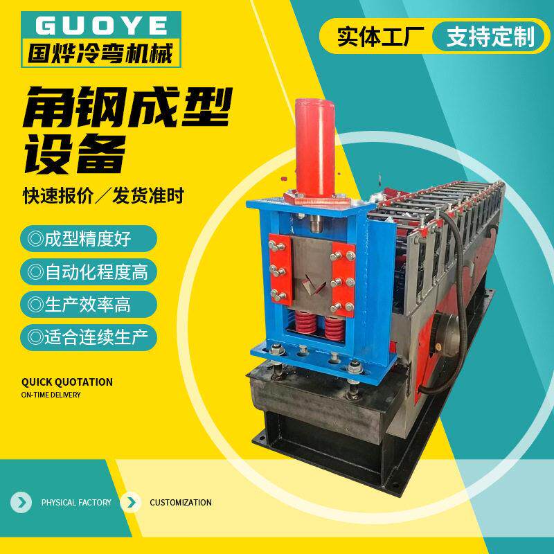 镀锌角铁角钢成型机 V型角钢机械 角钢成型设备国烨异型冷弯机
