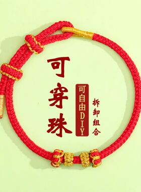 DIY可串珠半成品手绳马年本命年红绳手链手工编织八股辫可穿黄金