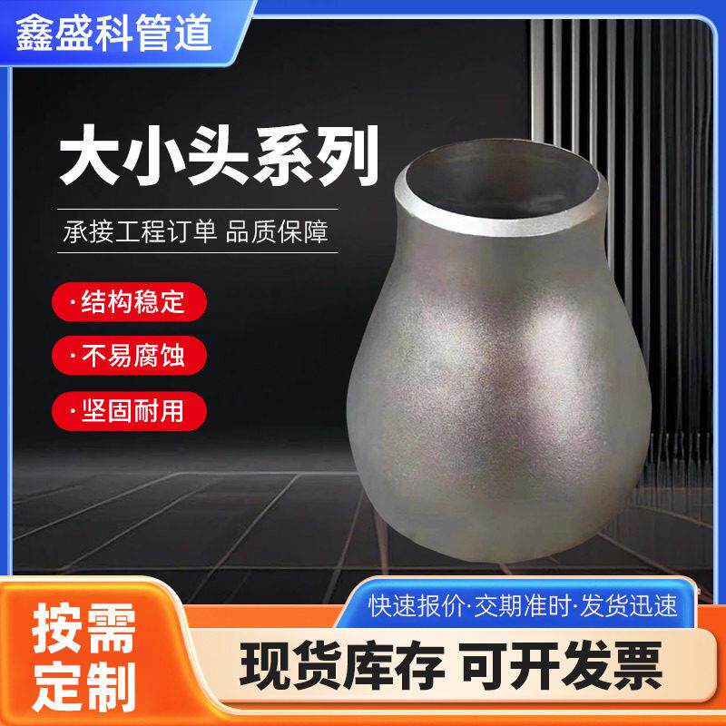 国标无缝不锈钢焊接大小头碳钢头接头同心异径管椎管喇叭口新国标