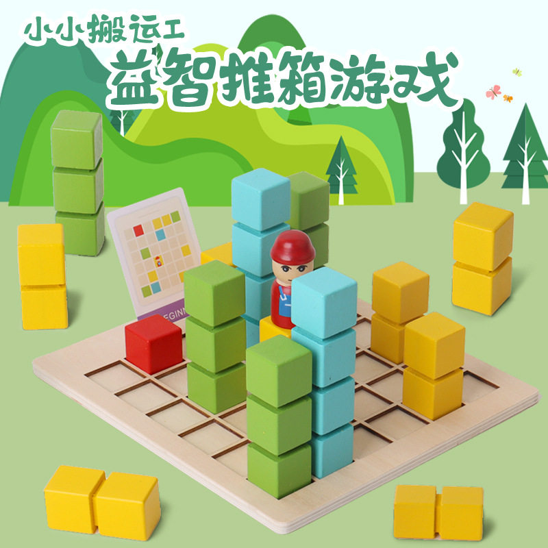木制儿童早教教具逻辑思维创意堆积木推箱训练游戏搬运工益智玩具