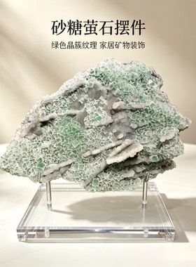 天然砂糖萤石晶簇摆件 透明底座家居客厅玄关样板间装饰收藏石