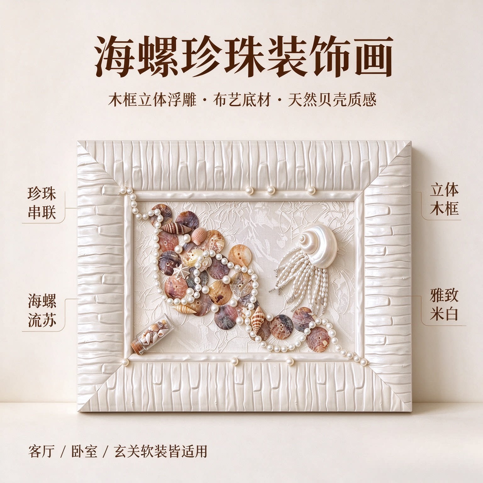 海洋风 贝壳珍珠立体装饰画 白色浮雕框挂画 客厅玄关墙面
