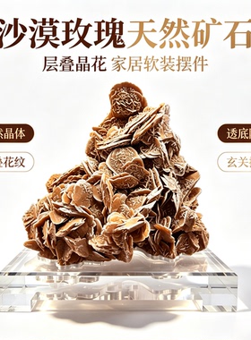 天然原石沙漠玫瑰 精品矿物晶体 家居装饰送礼收藏摆件