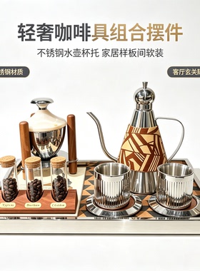 高级感咖啡器具组合摆件 不锈钢杯壶 轻奢家居装饰摆件