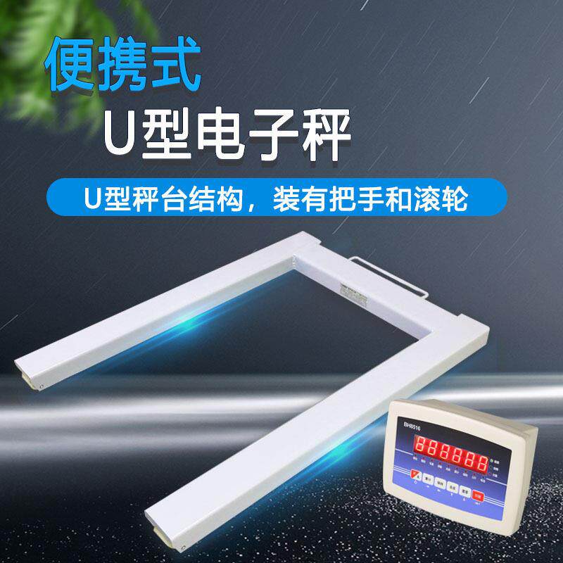 物流仓储0.5t-吨U型电子秤带轮子托盘平台秤加厚型U型电子地磅秤