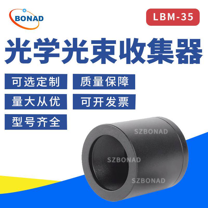 全新博纳德光线收集器光学激光光路止光器光束陷阱吸收能量LBM-35