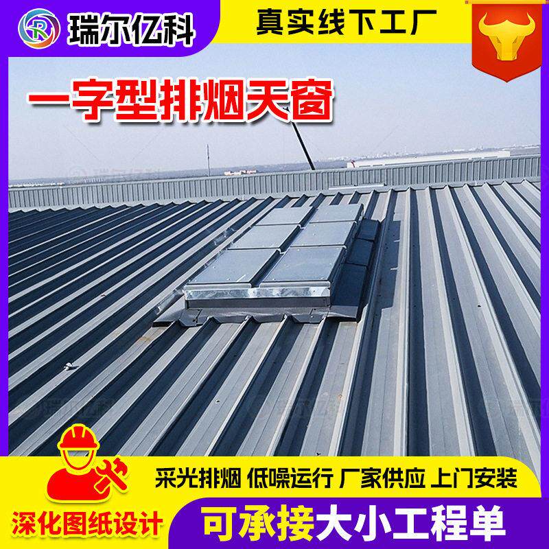 通风天窗电动排烟一字型排烟天窗厂家工厂屋顶侧开一字型排烟通风
