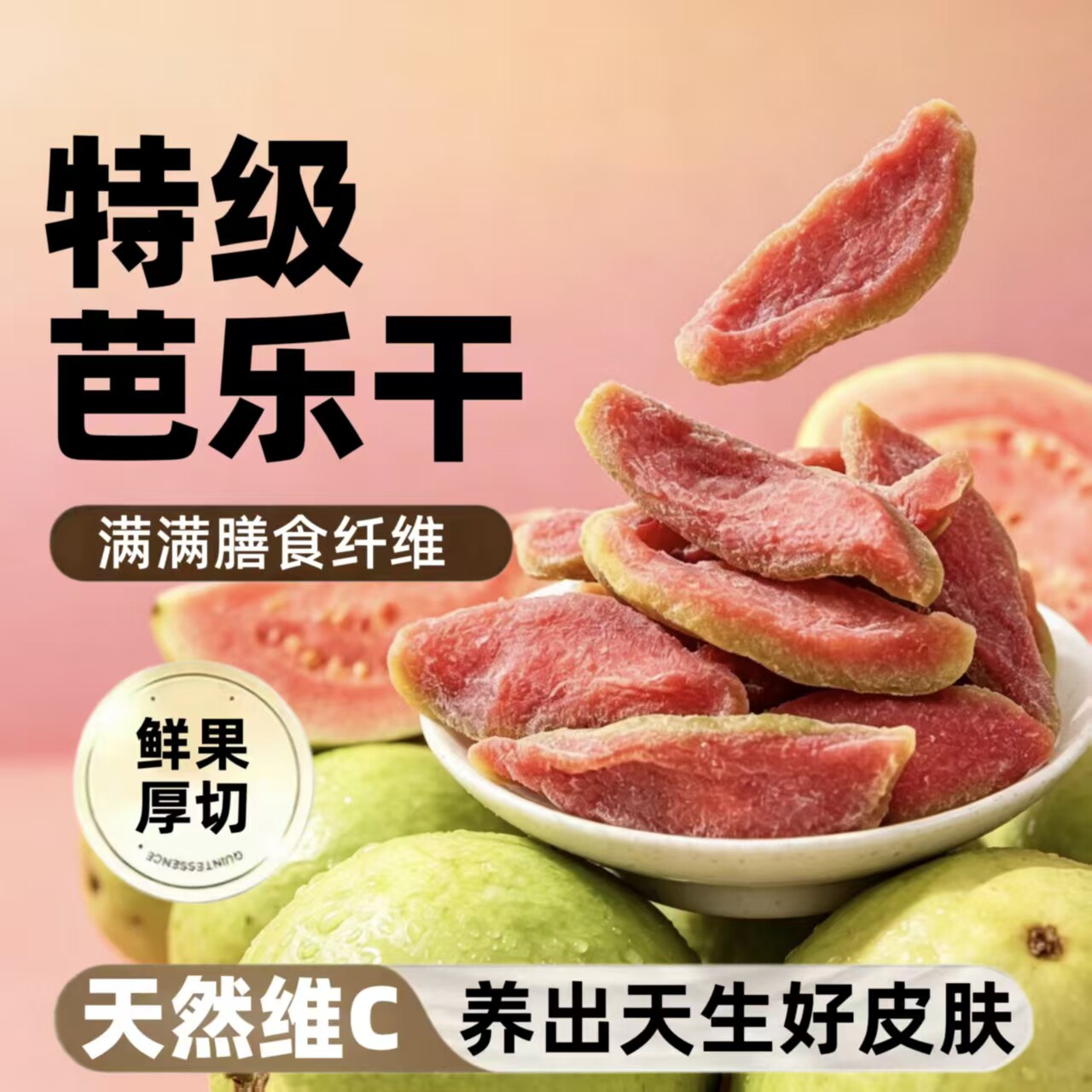 阿弟仔红心芭乐干120g水果干追剧酸甜休闲食品零食蜜饯果脯