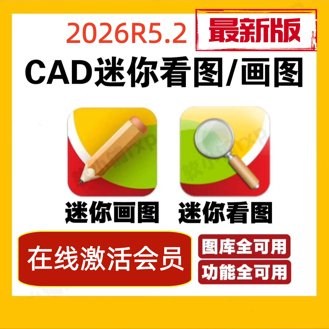 CAD迷你看图2026CAD迷你画图 高级会员软件批量打印转PDF编辑保存