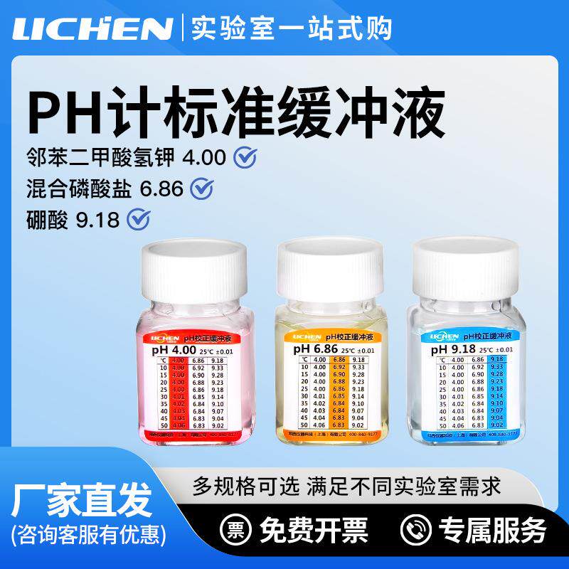 力辰科技ph计标准缓冲液酸度计液饱和氯化钾溶液校准液酸中碱校正图片