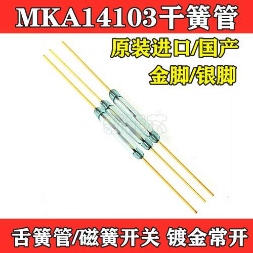 MKA14103 干簧管/舌簧管/磁簧开关 玻封部分尺寸2*14MM 镀金常开