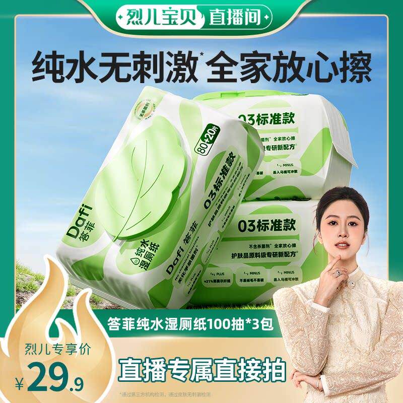 【烈儿推荐】答菲纯水湿卫生纸家庭实惠装擦屁屁湿纸100抽3包