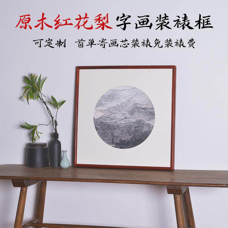 字画装裱画框空框实木圆角高端花梨原木定制相框书法字画框定制