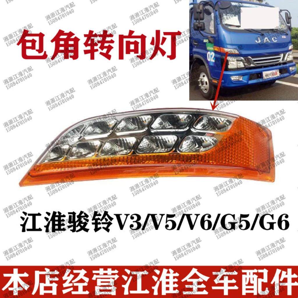 江淮低卡货车配件骏铃V3V5V6G5G6方向灯LED侧方向灯前包角灯 原厂