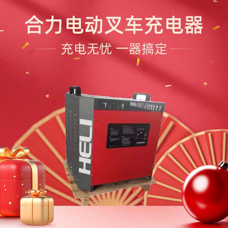 电动堆高机充电机48V50A/60A/70A/80A80V合力诺力台励福智能充电