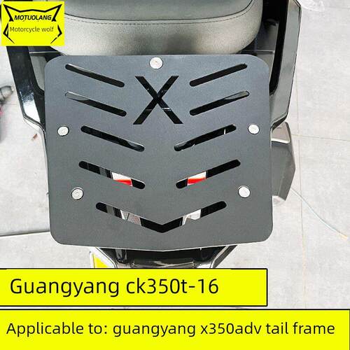 适用于光阳X350Adv尾架Ck350T-16摩托车尾箱架后架平尾箱支架