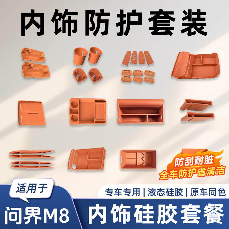 适用于问界M8全车硅胶套餐六座储物盒改装水杯储物保护垫内饰配件