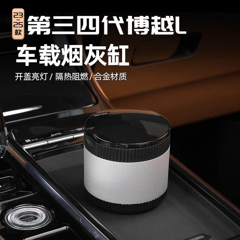 适用23/26款四代吉利博越L车载烟灰缸铝合金带灯汽车改装内饰用品