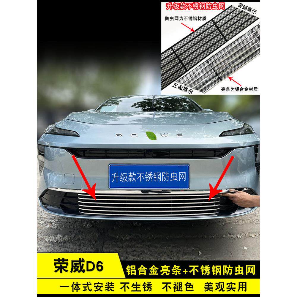 25荣威D6前格栅外观防虫网前保险杠格栅改良防护用品配件装饰亮条
