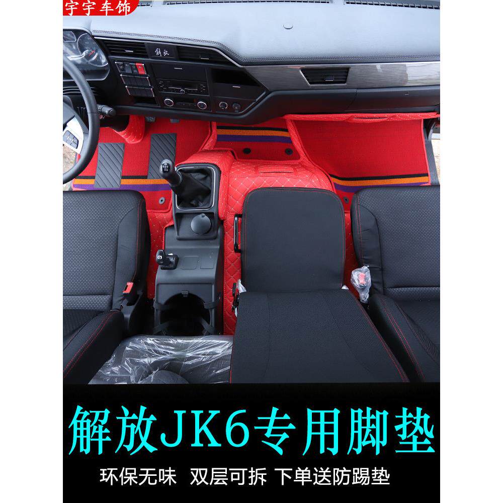 解放Jk6专用地垫全包围式Jk6地垫6.8m卡车Jk6驾驶室脚垫装饰