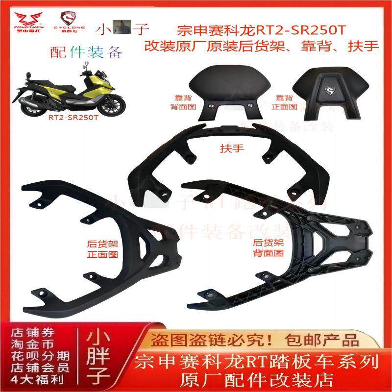 宗申赛科龙RT2改装靠背SR250T尾箱货架踏板机车扶手原厂配件