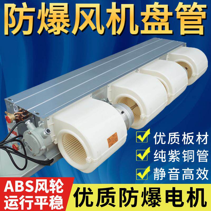 防爆通风机盘管暗装水冷暖系统中央空调化工厂制药厂车间实验室科
