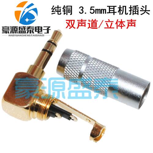 纯铜3.5mm耳机插头 线控立体声音频焊接头2环3节双声道插头90度弯